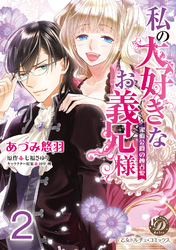 私の大好きなお義兄様～潔癖公爵の独占愛～【分冊版】2