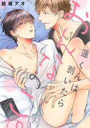蓮くんは剥いたらおんなのこ。７