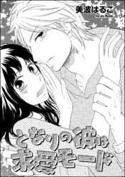 となりの彼は求愛モード（単話版）