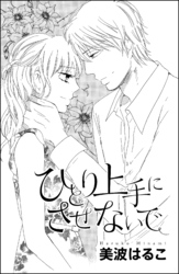 ひとり上手にさせないで（単話版）