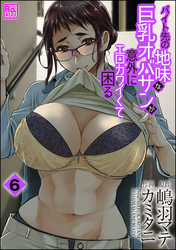 バイト先の地味な巨乳オバサンが意外にエロカワイくて困る（分冊版）　【第6話】