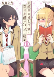 同級生の推し作家に百合妄想がバレた結果（１）