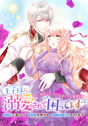 王子様に溺愛されて困ってます～転生ヒロイン、乙女ゲーム奮闘記～　連載版: 37