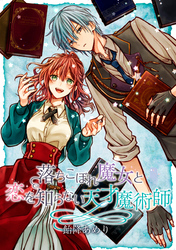 落ちこぼれ魔女と恋を知らない天才魔術師　連載版: 3