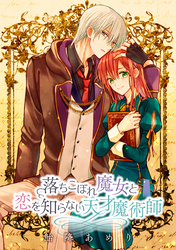落ちこぼれ魔女と恋を知らない天才魔術師　連載版: 19