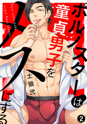 ポルノスターは童貞男子をメスにする(2)