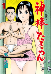 神棒たまらん