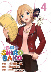 劇場版ＳＨＩＲＯＢＡＫＯ 4巻