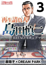 再生請負人　島田慎二Ｂ．ＬＥＡＧＵＥチェアマン 3巻