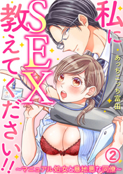 私にSEX教えてください！！～マニュアル処女と意地悪な同僚～ 2巻