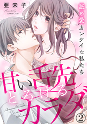 甘い舌先 とろけるカラダ～舐め愛カンケイな私たち 2巻