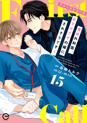 ファーストコール ～童貞外科医、年下ヤクザの嫁にされそうです！～ 15