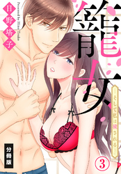 籠女―そして私は穢される―【分冊版】（３）