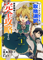 ゴミスキル【捨てる】が【取捨選択】に覚醒したので、最高難度の大迷宮を完全攻略する ～無能だとパーティーを追放された少年が最強に至るまで～【電子単行本版】１