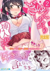 ぎゅって、しながら挿入れてよ…～好きすぎる女子と素直になれないまま…【完全版】２