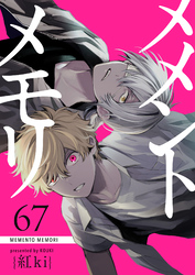 メメントメモリ【単話版】（６７）