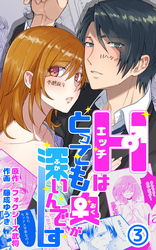 Hはとっても奥が深いんです 第3話