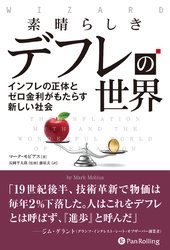 素晴らしきデフレの世界