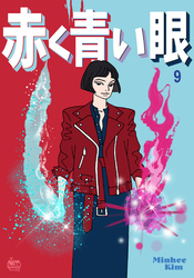 赤く青い眼9