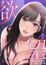 欲望７