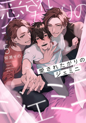 愛されたがりのジェミニ5【単話売】