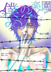 僕の楽園【コミックス版】