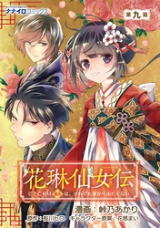 花琳仙女伝 引きこもり仙女は、それでも家から出たくない 第9話