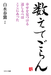 数えてごらん　幸せを見つける道しるべはここにあった