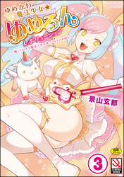 ゆめかわ魔法少女☆ゆめるんレボリューション ～強くてえっちな魔法少女は甘いミルクがお好き～（分冊版）【ゆめかわ魔法少女ゆめるん【第2話】】