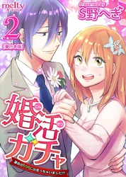 婚活ガチャ～運命のＳＳＲに出会っちゃいました！？　単行本版 2巻