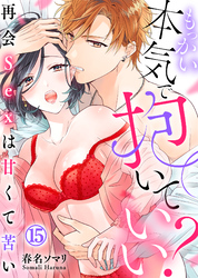【番外編】もっかい本気で抱いていい？～再会Sexは甘くて苦い～(15)