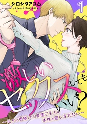 激しいセックスしてもいい？～元ヤン奥様とドS変態ご主人は本性を隠しきれない～