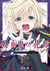 吸血鬼の花嫁ーヴァンプドールのはなよめー（６）