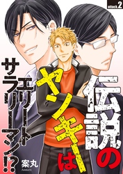 伝説のヤンキーはエリートサラリーマン！？　attack.2