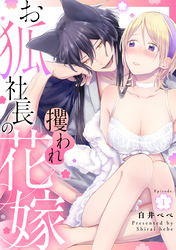 お狐社長の攫われ花嫁《カノンミア》