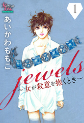 jewels～女が殺意を抱くとき～