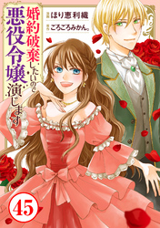 婚約破棄したいので悪役令嬢演じます45