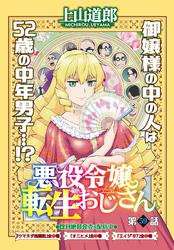 悪役令嬢転生おじさん＜単話版＞59話　オオヤマト国発見伝