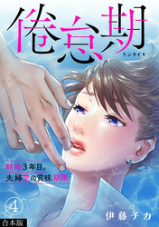 倦怠期～結婚３年目。夫婦愛の賞味期限～【合本版】(4)