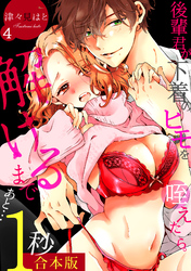 後輩君が下着のヒモを咥えたら。解けるまであと…1秒【合本版】(4)