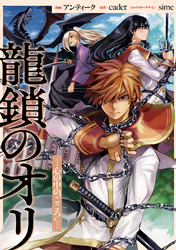 龍鎖のオリ－心の中の“こころ”－　【連載版】: 11