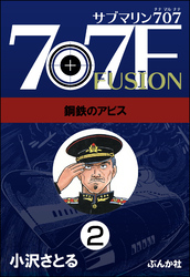 サブマリン707F（分冊版）　【第2話】