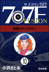 サブマリン707F（分冊版）　【第10話】