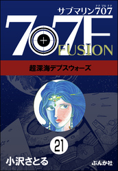 サブマリン707F（分冊版）　【第21話】