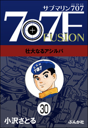 サブマリン707F（分冊版）　【第30話】