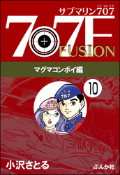 サブマリン707F マグマコンボイ編（分冊版）　【第10話】