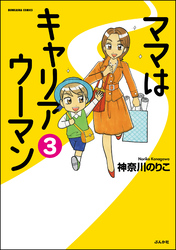 ママはキャリアウーマン（分冊版）　【第3話】