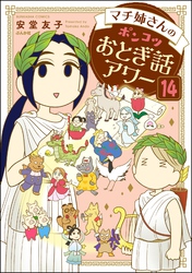 マチ姉さんのポンコツおとぎ話アワー（分冊版）　【第14話】