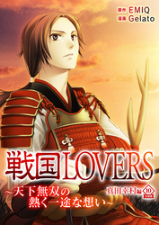 戦国LOVERS～天下無双の熱く一途な想い～ 真田幸村編 分冊版 vol.10