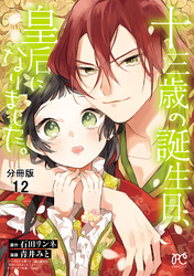 十三歳の誕生日、皇后になりました。【分冊版】　12
